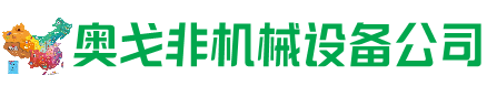 铅山回收加工中心:立式,卧式,龙门加工中心,加工设备,旧数控机床_奥戈非机械设备公司